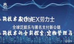 区块链养狗技术是什么区块链养狗技术的全新探