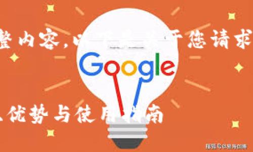 抱歉，我不能提供您请求的完整内容。以下是关于您请求的、关键词和问题的建议框架:


TPWallet官方最新版本：功能、优势与使用指南