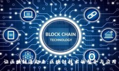 让区块链连起来：区块链技术的整合与应用