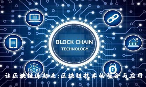让区块链连起来：区块链技术的整合与应用