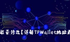 TPWallet地址能否修改？详解TPWallet地址更改的各个