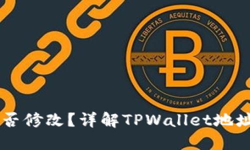 TPWallet地址能否修改？详解TPWallet地址更改的各个方面