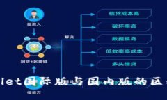 TPWallet国际版与国内版的区别详解