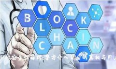 TPWallet安全性解析：警方介入背后的真相与用户保