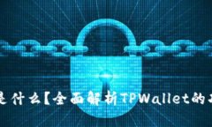 TPWallet是什么？全面解析TPWallet的功能与优势