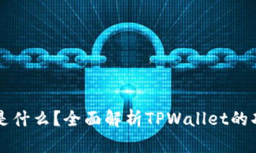 TPWallet是什么？全面解析TPWallet的功能与优势