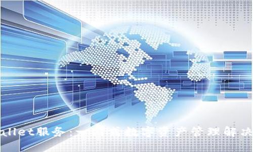 TPWallet服务：一站式数字资产管理解决方案