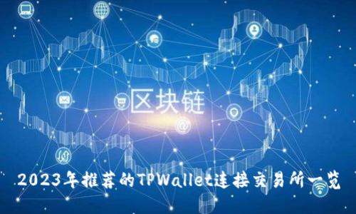 2023年推荐的TPWallet连接交易所一览