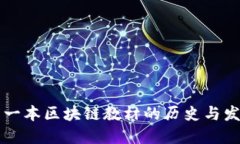第一本区块链教材的历史与发展