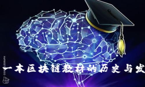 第一本区块链教材的历史与发展