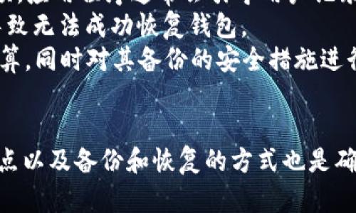 jiaoti如何在TP创建EOS钱包：详细教程/jiaoti  
EOS钱包, 创建EOS钱包, TP钱包, 区块链钱包/guanjianci  

引言  
在数字货币的世界中，拥有一个安全可靠的钱包是每个用户的基本需求。EOS作为一种高性能的区块链平台，其生态系统不断发展，吸引了越来越多的投资者和开发者。TP钱包作为一款功能强大的数字资产钱包，支持多种区块链资产的存储和管理，其中包括EOS。本文将详细介绍如何在TP钱包中创建EOS钱包，并进行必要的设置以确保安全性。  

TP钱包简介  
TP钱包是一款支持多链的数字资产钱包，用户可以通过它管理多种加密货币，并进行交易和资产管理。TP钱包界面友好，操作简单，非常适合区块链新手和有经验的用户。此外，TP钱包还提供了资金安全保障措施，包括私钥的加密存储和交易确认机制，有助于保护用户的资产。  

创建EOS钱包的步骤  
在TP钱包中创建EOS钱包的过程并不复杂，通常只需按照以下几个步骤进行操作：   
ol  
listrong下载并安装TP钱包：/strong首先，用户需要去TP钱包的官方网站或者应用商店下载并安装钱包应用。/li  
listrong打开TP钱包：/strong安装完成后，打开TP钱包应用，点击“创建钱包”按钮。/li  
listrong设置钱包名称和密码：/strong用户需要为钱包设置一个独特的名称和强密码，以保护其钱包安全。/li  
listrong备份助记词：/strong钱包创建后，应用将生成一组助记词，用户必须妥善保存和备份这组助记词，因为它是恢复钱包的唯一途径。/li  
listrong选择EOS钱包：/strong在资产管理页面中，找到EOS，并点击“添加钱包”，系统将提示你创建EOS钱包。/li  
listrong完成创建：/strong按照应用中的提示完成EOS钱包的创建，操作完成后，用户会看到EOS的余额和功能选项。/li  
/ol  

钱包的安全设置  
创建EOS钱包后，确保钱包的安全尤为重要。以下是几个关键的安全设置步骤：  
ul  
listrong启用两步验证：/strongTP钱包支持两步验证功能，用户可以通过绑定手机号码或邮箱来增强钱包的安全性。/li  
listrong定期备份：/strong定期对助记词和密码进行备份，确保在设备丢失的情况下能够恢复钱包。/li  
listrong避开不安全的网络：/strong在使用钱包进行交易时，尽量避免使用公共Wi-Fi，选择安全的网络环境。/li  
listrong保持软件更新：/strong定期检查TP钱包的更新，及时安装新版本，以获得最新的安全补丁和功能改进。/li  
/ul

常见问题解答

h4问题一：为什么要使用TP钱包创建EOS钱包？/h4  
使用TP钱包创建EOS钱包有许多好处。首先，TP钱包为用户提供了一个多链支持的数字资产管理平台，用户可以在一个应用中管理多种加密货币，极大地方便了资产的管理。其次，TP钱包的用户界面友好，易于操作，使得即使是初学者也能轻易上手。此外，TP钱包具备稳健的安全措施，包括私钥的本地存储与加密、交易确认机制等，能够有效地保护用户的资产安全。  
从拓展性来讲，TP钱包支持多种区块链，用户不仅可以创建EOS钱包，还能管理比特币、以太坊等其他主流数字货币，提供一站式的数字资产管理服务。另外，TP钱包定期进行安全更新，并投入资源进行漏洞修复和用户反馈的改进，确保在多种威胁下保护用户资产，而这一点是许多单链钱包无法实现的。

h4问题二：助记词的重要性为何？/h4  
助记词在数字货币钱包中扮演着至关重要的角色，它是用户访问和恢复钱包的唯一凭证。助记词通常由多个英文单词组成，构成一个唯一的序列，代表了用户的钱包私钥。用户在创建TP钱包后，会收到一组助记词，必须妥善保管，一旦丢失，他人将不能访问这个钱包，同时用户自己也将失去访问权限。  
因此，确保助记词的安全性至关重要，建议用户不要将其存储在电子设备中，而是写在纸上并放在安全的地方。若进行数字存储，确保使用加密方式保存，并避免在公用或不安全的网络环境下访问。此外，助记词绝不能分享给任何人，任何人知道助记词都有可能访问并控制钱包中的资产。 
总之，助记词的安全性直接影响到钱包的安全性，用户在管理和使用助记词时必须格外小心。

h4问题三：EOS钱包与其他类型钱包的区别？/h4  
EOS钱包与其他类型的钱包（例如比特币钱包、以太坊钱包）在功能与特性上有一些显著的区别。首先是技术架构，EOS是基于其独特的区块链技术，因其高效的链上性能和低交易成本而受到欢迎，其钱包功能支持需与此技术相匹配。EOS钱包通常能够处理高频交易，支持各类去中心化应用，且具备实时的交易确认能力。  
同时，EOS与以太坊和比特币相比，其智能合约和DApp生态更加丰富，相关的EOS钱包往往需要具备支持这些功能的能力。例如，用户可以通过EOS钱包直接访问DeFi应用、游戏和各种DApp，也可以与其他用户进行直接的链上交易，这样的功能在传统的比特币钱包中并不常见。  
此外，EOS在治理机制上也有所不同，用户在EOS链上持有的代币不仅仅是价值的表现，还可能赋予其投票权等重要决定的参与权，这在其他链中可能不具备。而与这些相对应的，用户在使用EOS钱包时，需要更加关注其代币持有量的管理和应用。 

h4问题四：如何备份和恢复TP钱包中的EOS钱包？/h4  
备份TP钱包中的EOS钱包主要依赖于助记词。首先在创建EOS钱包时，用户会生成一组助记词，认真记录并妥善保存是避免丢失资产的基础。如果用户需要备份该钱包，可以在钱包设置中找到“备份”选项，应用程序通常会引导用户记录助记词。  
若需要恢复钱包，则只需在TP钱包应用中选择“恢复钱包”，并在提示下输入已保存的助记词，便可以重新访问钱包中的资产。这里需要确保输入助记词的顺序与用户记录的完全一致，因为顺序错误将导致无法成功恢复钱包。  
有时用户也可能会选择通过助记词进行多次钱包的创建和恢复，这需确保每次创建时以安全的方式存储助记词。同时，TP钱包本身也会提供非法登陆的风险提醒，用户应定期确认是否可以正常访问预算，同时对其备份的安全措施进行检视和审核，确保不会因为遗失或被泄露而造成资产损失。  

结论  
在现代数字货币生态中，拥有一个安全、稳定的钱包至关重要。通过上述步骤，用户可以在TP钱包中成功创建一个EOS钱包，并通过安全设置来保护自己的资产。同时，理解助记词的重要性、EOS钱包的特点以及备份和恢复的方式也是确保用户能够有效管理他们的EOS资产的关键。随着区块链技术的不断发展，掌握正确的钱包管理技巧，不仅是对自己资产的负责，也是在参与整个数字货币生态的过程中，确保安全和便利的必要途径。 