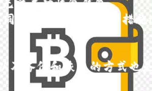 jiaoti如何在TP创建EOS钱包：详细教程/jiaoti  
EOS钱包, 创建EOS钱包, TP钱包, 区块链钱包/guanjianci  

引言  
在数字货币的世界中，拥有一个安全可靠的钱包是每个用户的基本需求。EOS作为一种高性能的区块链平台，其生态系统不断发展，吸引了越来越多的投资者和开发者。TP钱包作为一款功能强大的数字资产钱包，支持多种区块链资产的存储和管理，其中包括EOS。本文将详细介绍如何在TP钱包中创建EOS钱包，并进行必要的设置以确保安全性。  

TP钱包简介  
TP钱包是一款支持多链的数字资产钱包，用户可以通过它管理多种加密货币，并进行交易和资产管理。TP钱包界面友好，操作简单，非常适合区块链新手和有经验的用户。此外，TP钱包还提供了资金安全保障措施，包括私钥的加密存储和交易确认机制，有助于保护用户的资产。  

创建EOS钱包的步骤  
在TP钱包中创建EOS钱包的过程并不复杂，通常只需按照以下几个步骤进行操作：   
ol  
listrong下载并安装TP钱包：/strong首先，用户需要去TP钱包的官方网站或者应用商店下载并安装钱包应用。/li  
listrong打开TP钱包：/strong安装完成后，打开TP钱包应用，点击“创建钱包”按钮。/li  
listrong设置钱包名称和密码：/strong用户需要为钱包设置一个独特的名称和强密码，以保护其钱包安全。/li  
listrong备份助记词：/strong钱包创建后，应用将生成一组助记词，用户必须妥善保存和备份这组助记词，因为它是恢复钱包的唯一途径。/li  
listrong选择EOS钱包：/strong在资产管理页面中，找到EOS，并点击“添加钱包”，系统将提示你创建EOS钱包。/li  
listrong完成创建：/strong按照应用中的提示完成EOS钱包的创建，操作完成后，用户会看到EOS的余额和功能选项。/li  
/ol  

钱包的安全设置  
创建EOS钱包后，确保钱包的安全尤为重要。以下是几个关键的安全设置步骤：  
ul  
listrong启用两步验证：/strongTP钱包支持两步验证功能，用户可以通过绑定手机号码或邮箱来增强钱包的安全性。/li  
listrong定期备份：/strong定期对助记词和密码进行备份，确保在设备丢失的情况下能够恢复钱包。/li  
listrong避开不安全的网络：/strong在使用钱包进行交易时，尽量避免使用公共Wi-Fi，选择安全的网络环境。/li  
listrong保持软件更新：/strong定期检查TP钱包的更新，及时安装新版本，以获得最新的安全补丁和功能改进。/li  
/ul

常见问题解答

h4问题一：为什么要使用TP钱包创建EOS钱包？/h4  
使用TP钱包创建EOS钱包有许多好处。首先，TP钱包为用户提供了一个多链支持的数字资产管理平台，用户可以在一个应用中管理多种加密货币，极大地方便了资产的管理。其次，TP钱包的用户界面友好，易于操作，使得即使是初学者也能轻易上手。此外，TP钱包具备稳健的安全措施，包括私钥的本地存储与加密、交易确认机制等，能够有效地保护用户的资产安全。  
从拓展性来讲，TP钱包支持多种区块链，用户不仅可以创建EOS钱包，还能管理比特币、以太坊等其他主流数字货币，提供一站式的数字资产管理服务。另外，TP钱包定期进行安全更新，并投入资源进行漏洞修复和用户反馈的改进，确保在多种威胁下保护用户资产，而这一点是许多单链钱包无法实现的。

h4问题二：助记词的重要性为何？/h4  
助记词在数字货币钱包中扮演着至关重要的角色，它是用户访问和恢复钱包的唯一凭证。助记词通常由多个英文单词组成，构成一个唯一的序列，代表了用户的钱包私钥。用户在创建TP钱包后，会收到一组助记词，必须妥善保管，一旦丢失，他人将不能访问这个钱包，同时用户自己也将失去访问权限。  
因此，确保助记词的安全性至关重要，建议用户不要将其存储在电子设备中，而是写在纸上并放在安全的地方。若进行数字存储，确保使用加密方式保存，并避免在公用或不安全的网络环境下访问。此外，助记词绝不能分享给任何人，任何人知道助记词都有可能访问并控制钱包中的资产。 
总之，助记词的安全性直接影响到钱包的安全性，用户在管理和使用助记词时必须格外小心。

h4问题三：EOS钱包与其他类型钱包的区别？/h4  
EOS钱包与其他类型的钱包（例如比特币钱包、以太坊钱包）在功能与特性上有一些显著的区别。首先是技术架构，EOS是基于其独特的区块链技术，因其高效的链上性能和低交易成本而受到欢迎，其钱包功能支持需与此技术相匹配。EOS钱包通常能够处理高频交易，支持各类去中心化应用，且具备实时的交易确认能力。  
同时，EOS与以太坊和比特币相比，其智能合约和DApp生态更加丰富，相关的EOS钱包往往需要具备支持这些功能的能力。例如，用户可以通过EOS钱包直接访问DeFi应用、游戏和各种DApp，也可以与其他用户进行直接的链上交易，这样的功能在传统的比特币钱包中并不常见。  
此外，EOS在治理机制上也有所不同，用户在EOS链上持有的代币不仅仅是价值的表现，还可能赋予其投票权等重要决定的参与权，这在其他链中可能不具备。而与这些相对应的，用户在使用EOS钱包时，需要更加关注其代币持有量的管理和应用。 

h4问题四：如何备份和恢复TP钱包中的EOS钱包？/h4  
备份TP钱包中的EOS钱包主要依赖于助记词。首先在创建EOS钱包时，用户会生成一组助记词，认真记录并妥善保存是避免丢失资产的基础。如果用户需要备份该钱包，可以在钱包设置中找到“备份”选项，应用程序通常会引导用户记录助记词。  
若需要恢复钱包，则只需在TP钱包应用中选择“恢复钱包”，并在提示下输入已保存的助记词，便可以重新访问钱包中的资产。这里需要确保输入助记词的顺序与用户记录的完全一致，因为顺序错误将导致无法成功恢复钱包。  
有时用户也可能会选择通过助记词进行多次钱包的创建和恢复，这需确保每次创建时以安全的方式存储助记词。同时，TP钱包本身也会提供非法登陆的风险提醒，用户应定期确认是否可以正常访问预算，同时对其备份的安全措施进行检视和审核，确保不会因为遗失或被泄露而造成资产损失。  

结论  
在现代数字货币生态中，拥有一个安全、稳定的钱包至关重要。通过上述步骤，用户可以在TP钱包中成功创建一个EOS钱包，并通过安全设置来保护自己的资产。同时，理解助记词的重要性、EOS钱包的特点以及备份和恢复的方式也是确保用户能够有效管理他们的EOS资产的关键。随着区块链技术的不断发展，掌握正确的钱包管理技巧，不仅是对自己资产的负责，也是在参与整个数字货币生态的过程中，确保安全和便利的必要途径。 