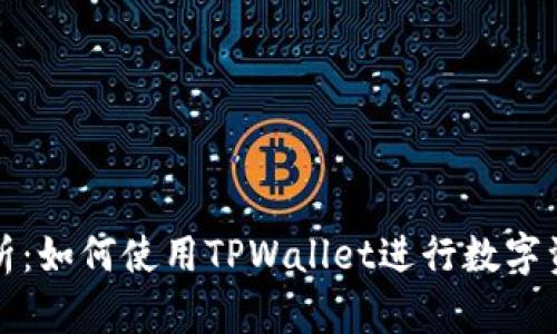 全面解析：如何使用TPWallet进行数字资产管理