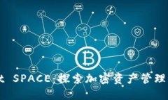 TPWallet SPACE：探索加密资产管理的新空间