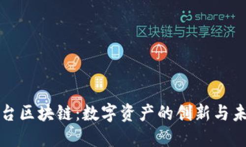 糖果平台区块链：数字资产的创新与未来发展