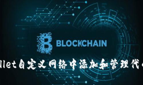 如何在TPWallet自定义网络中添加和管理代币的完整指南