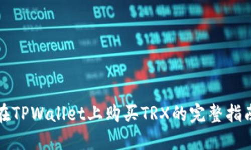 在TPWallet上购买TRX的完整指南