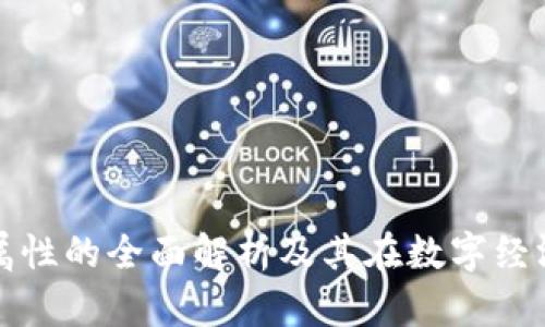 区块链联盟属性的全面解析及其在数字经济中的重要性