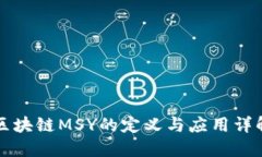区块链MSY的定义与应用详解