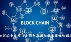 如何安全使用TP冷钱包及其余额截图查询指南