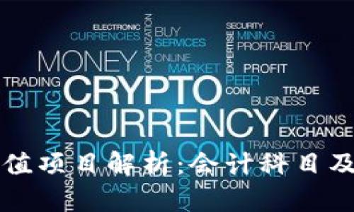 区块链减值项目解析：会计科目及影响详解