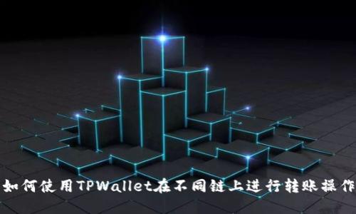 如何使用TPWallet在不同链上进行转账操作