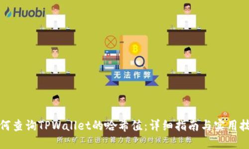 如何查询TPWallet的哈希值：详细指南与实用技巧