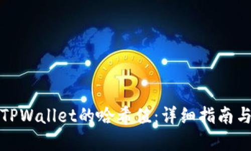 如何查询TPWallet的哈希值：详细指南与实用技巧