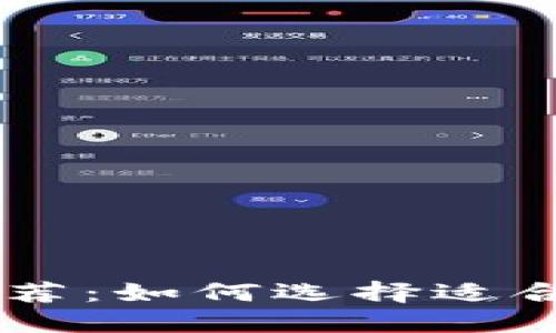 区块链兑换软件推荐：如何选择适合的区块链兑换平台