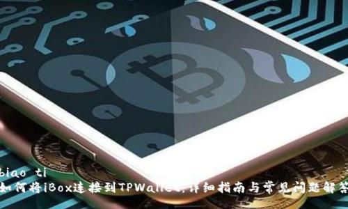 biao ti
如何将iBox连接到TPWallet：详细指南与常见问题解答
