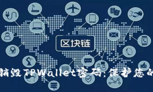 如何安全销毁TPWallet密码：保护您的数字资产
