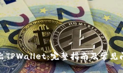 如何退出TPWallet：完整指南及常见问题解答