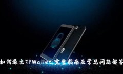 如何退出TPWallet：完整指南及常见问题解答