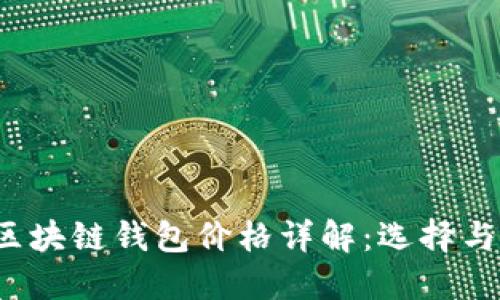 2023年区块链钱包价格详解：选择与投资指南