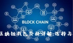 2023年区块链钱包价格详解：选择与投资指南