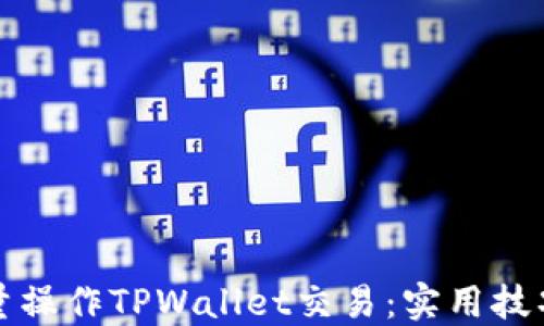
如何批量操作TPWallet交易：实用技巧与指南