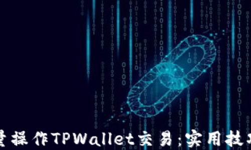
如何批量操作TPWallet交易：实用技巧与指南