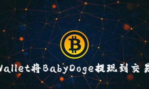 如何通过TPWallet将BabyDoge提现到交易所：完整指南