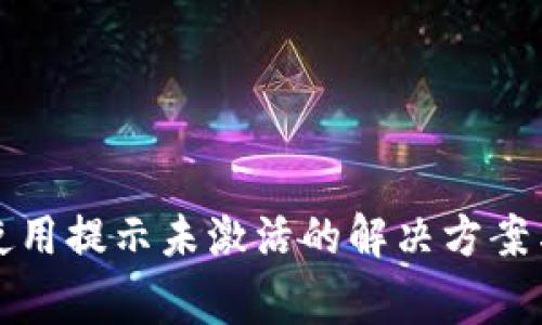 tpwallet首次使用提示未激活的解决方案与常见问题解析