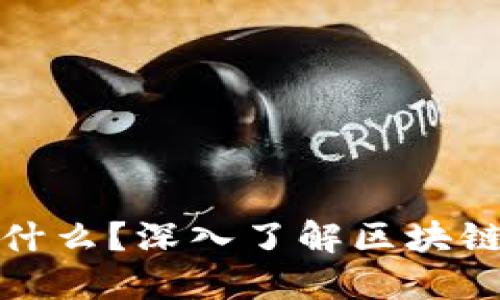 区块链早餐是什么？深入了解区块链的应用与影响