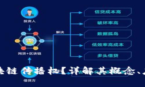 什么是区块链传播权？详解其概念、应用与挑战