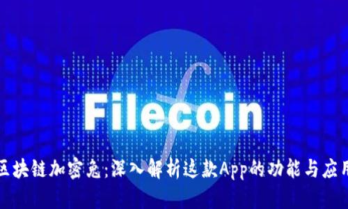 小米区块链加密兔：深入解析这款App的功能与应用场景