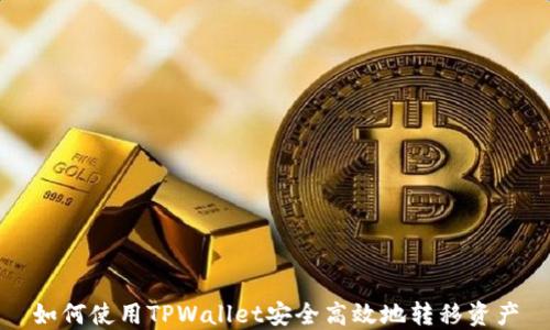 
如何使用TPWallet安全高效地转移资产