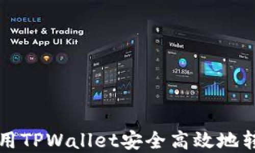 
如何使用TPWallet安全高效地转移资产