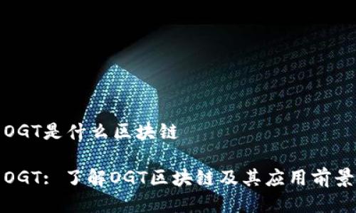 OGT是什么区块链

OGT: 了解OGT区块链及其应用前景