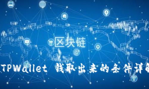  TPWallet 钱取出来的条件详解