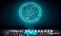  TPWallet 钱取出来的条件详解