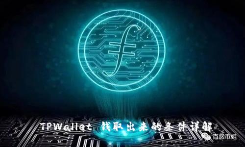  TPWallet 钱取出来的条件详解