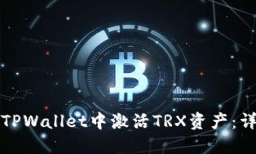 如何在TPWallet中激活TRX资产：详细指南