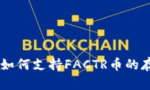 TPWallet如何支持FACTR币的存储与交易